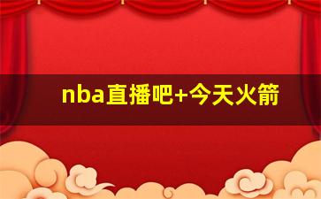nba直播吧 今天火箭